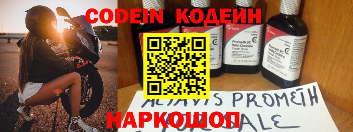 Codein напиток Lean (лин) Городец